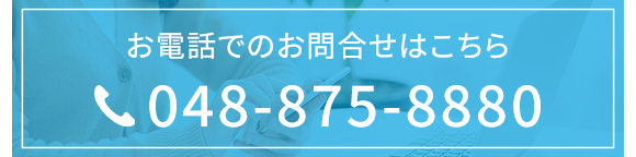 お電話でのお問合せはこちら